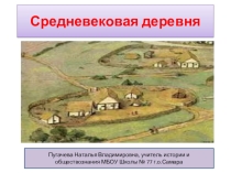 Презентация по истории Средних веков Средневековая деревня (6 класс)