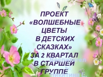 Отчет проекту в старшей группе Волшебные цветы в детских сказках
