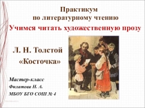 Практикум по литературному чтению. Учимся читать художественную прозу. Л. Н. Толстой Косточка.
