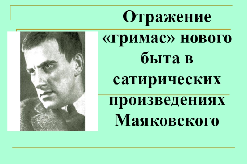 Презентация по литературе Отражение гримас нового быта в сатирических произведениях Маяковского