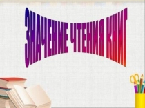 Презентация по чтению:Значение чтения книг: