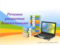 Презентация по логопедии Речевое развитие дошкольника