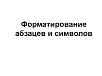 Презентация и файл с заданиями по информатике Форматирование абзацев(9 класс) Стили заголовок 1 выровнять по середине (Ctrl+E), абзац интервал перед 20, после 24, размер шрифта 18Задание№2. Напечатать текст, а затем отформатировать, его так как указано в 