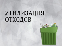 Презентация по интегрированному уроку на тему: Раздельный сбор мусора и способы его переработки