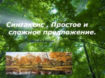 Презентация к сочинению-описанию природы