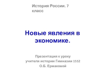 Презентация по истории России на тему Новые явления в эономике (7 класс)