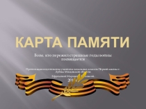 Великая Отечественная война