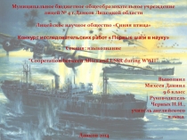 Презентация к исследовательской работе Сотрудничество между союзниками и СССР