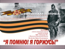 Презентация Георгиевская ленточка 3 класс