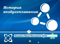 Презентация для классного часа История воздухоплавания