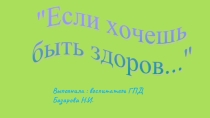 Презентация по ГПД на тему Если хочешь быть здоров 2 класс