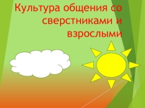 Общение в нашей жизни