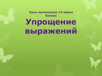 Презентация к уроку по математике 6 класс Упрощение выражений