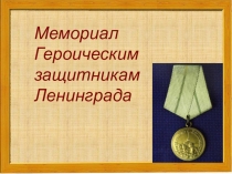 Презентация Мемориал Героическим защитникам Ленинграда