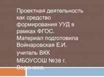 Презентация Проектная деятельность как средство формирования УУД в начальной школе