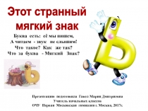 Презентация урока по русскому языку Этот странный Мягкий Знак