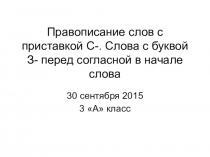 Презентация к уроку русского языка Правописание слов с приставкой С-. Слова с буквой З- перед согласной в начале слова