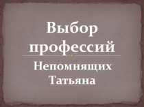 Презентация к классному часу выбор профессии