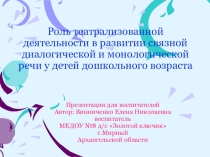 Роль театрализованной деятельности в развитии связной диалогической и монологической речи у детей дошкольного возраста .