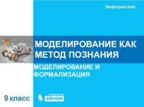Презентация. Конспект по информатике на тему Моделирование как метод познания