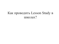 lesson study