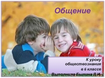 Общение