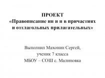 Н и НН в причастиях и прилагательных