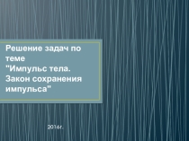 Решение задач по теме Импульс тела. Закон сохранения импульса