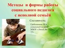Презентация Методы и формы работы социального педагога с неполной семьей