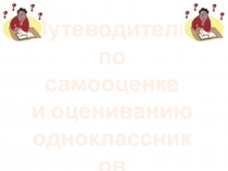 Путеводитель по самооценке и оцениванию одноклассников