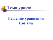 Презентация по математике на тему решение уравнений вида Cos x=a