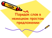 Презентация к уроку Порядок слов в немецком простом предложении