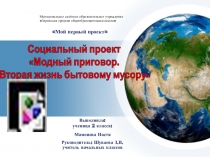Презентация к проектной работе Модный приговор. Вторая жизнь бытового мусора