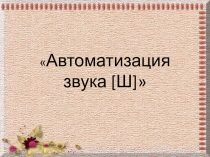 Презентация по обучению произношения на тему: Автоматизация звука Ш