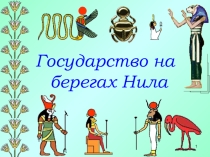 Презентация к уроку  Государство на берегах Нила для 5 класса