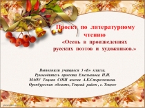 Презентация Осень в произведениях русских художников и поэтов. (3 класс)