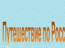 Презентация Путшествие по Росси
