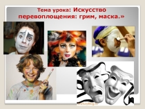 Урок по изобразительному искусству на тему Искусство перевоплощения (9 класс)