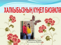 Исследовательский проект Возрождение национальных орнаментов в современных условиях