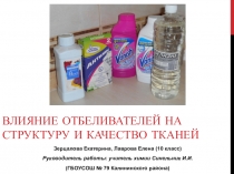 Влияние отбеливателей на структуру и качество тканей. Презентация по химии