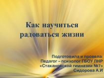 Презентация Как научиться радоваться жизни.