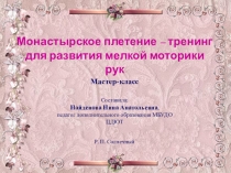 Презентация Монастырское плетение - тренинг для развития мелкой моторики рук
