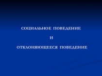 Презентация по обществознанию на тему  Социальные нормы и отклоняющееся поведение 10 класс