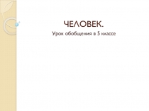 Урок обобщения в 5 классе Предмет: Обществознание Класс: 5класс.