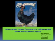 Презентация по литературе Иллюстрации к произведению Погорельского Черная курица