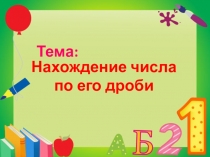 Презентация по математике на тему Нахождение числа по его дроби