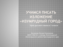 Презентация к уроку русского языка Учимся писать изложение. Изумрудный город.
