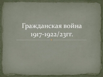 Презентация по истории Гражданская война