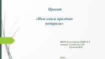 Нам книга праздник подарила