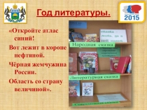 ПРЕЗЕНТАЦИЯ О ТЮМЕНСКИХ ПИСАТЕЛЯХ